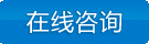 在線咨詢