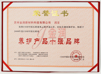 金潤養(yǎng)護(hù)產(chǎn)品十強品牌證書