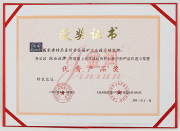 非礦院優(yōu)秀產(chǎn)品獎證書