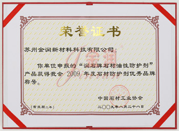 油性防護(hù)劑優(yōu)秀品牌榮譽證書