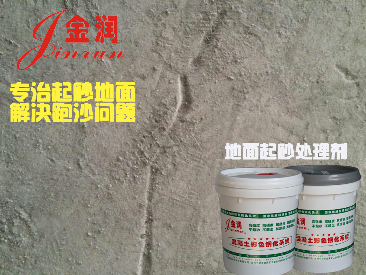 家庭地面起砂，就用水泥地面硬化劑