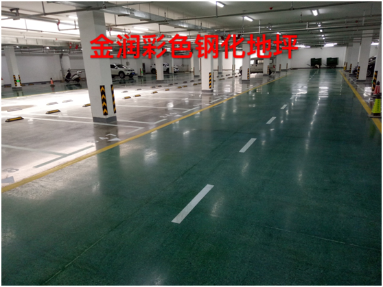 使用混凝土鋼化地坪的地下停車(chē)場(chǎng)
