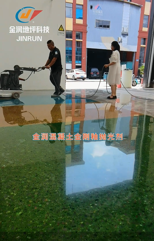 金潤(rùn)混凝土金剛釉拋光劑