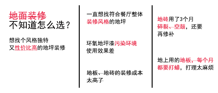 復(fù)古地坪痛點